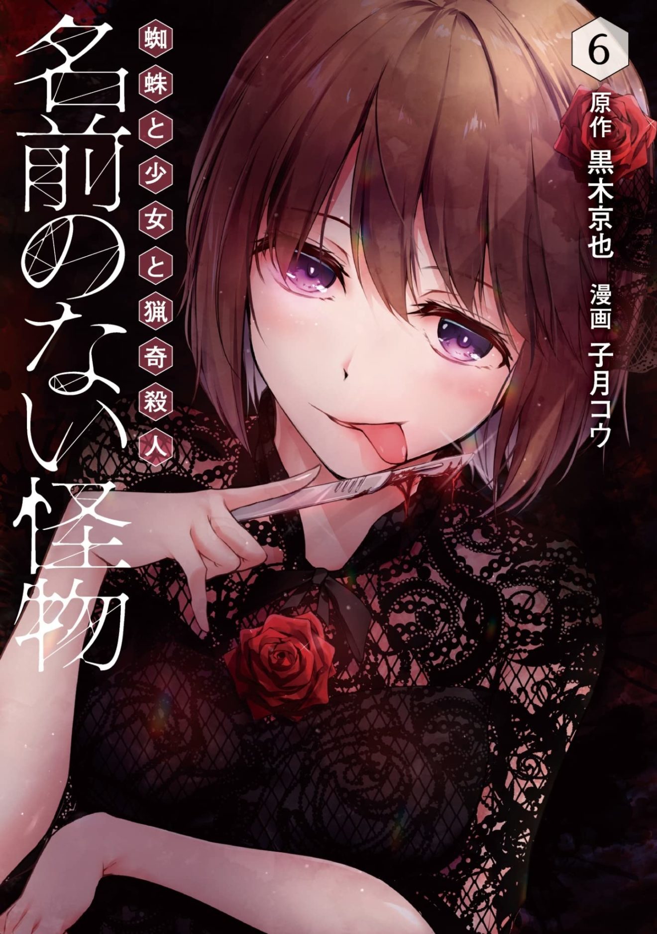 Namae No Nai Kaibutsu: Kumo To Shoujo To Ryouki Satsujin El manga Namae no Nai Kaibutsu: Kumo to Shoujo to Ryouki Satsujin