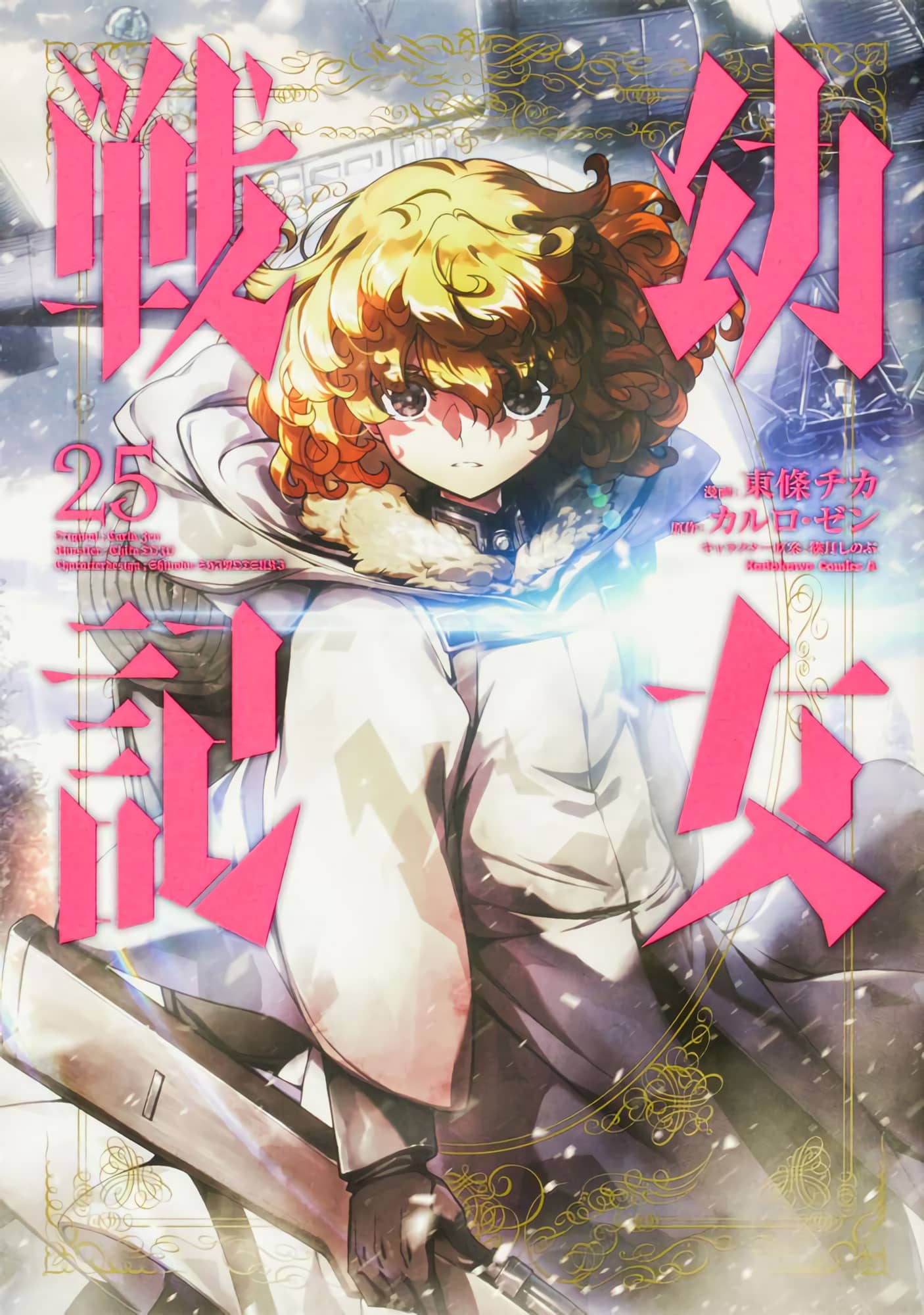 Youjo Senki manga vol 25